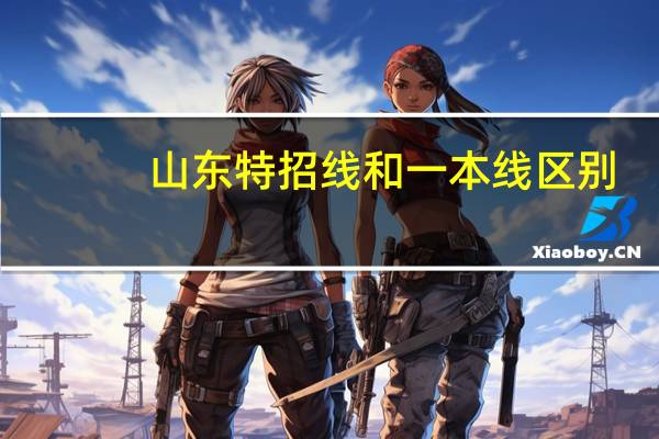 山东特招线和一本线区别
