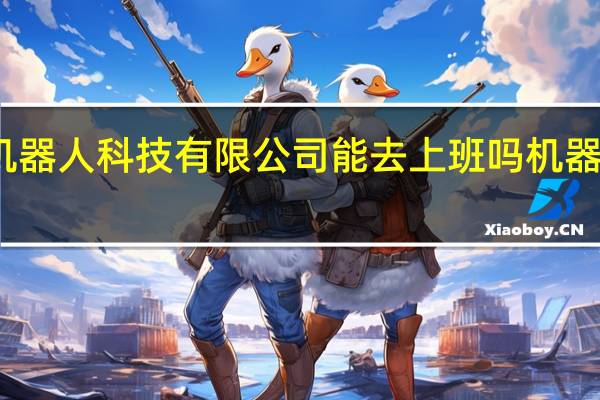 山东玄智机器人科技有限公司能去上班吗 机器人技术有限公司