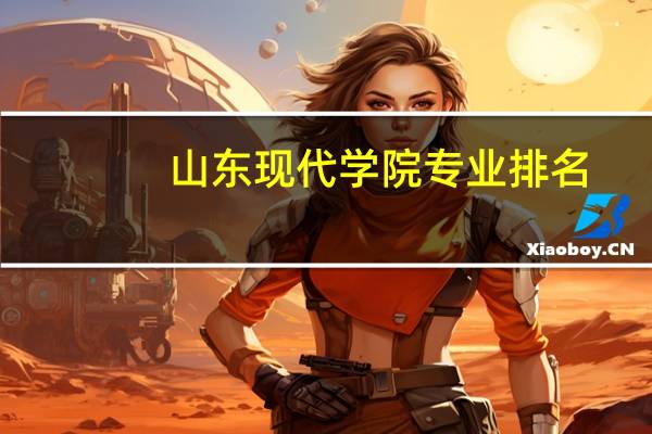 山东现代学院专业排名