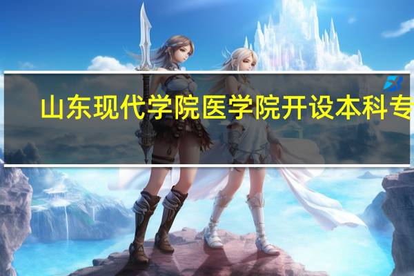 山东现代学院医学院开设本科专业（山东现代学院医学院）