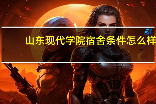 山东现代学院宿舍条件怎么样