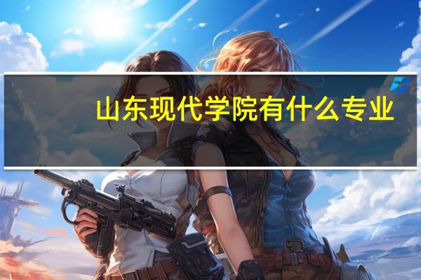 山东现代学院有什么专业