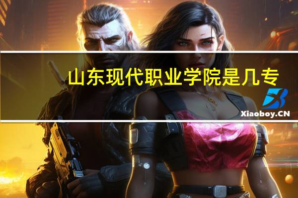 山东现代职业学院是几专