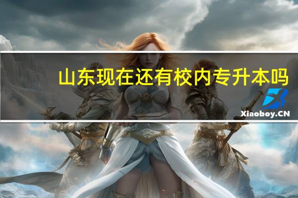 山东现在还有校内专升本吗