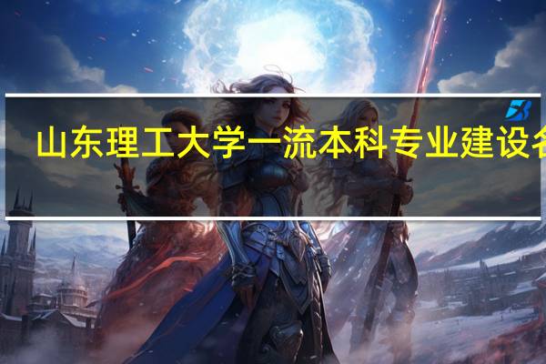 山东理工大学一流本科专业建设名单