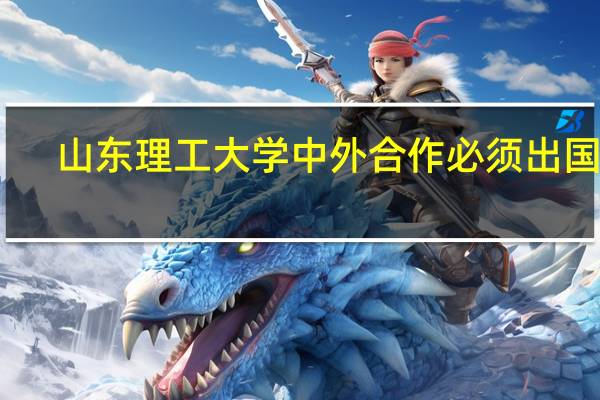 山东理工大学中外合作必须出国吗