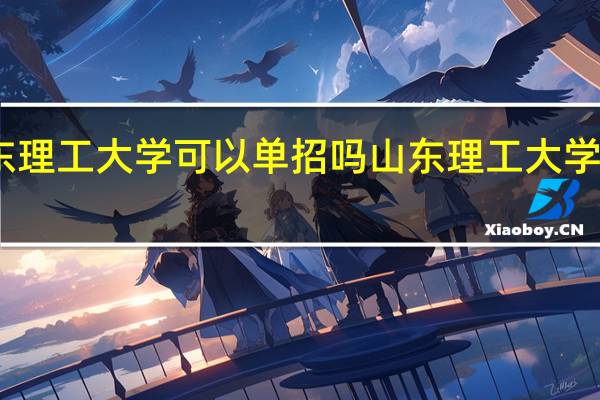 山东理工大学可以单招吗 山东理工大学理工青年