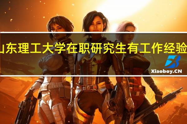 山东理工大学在职研究生有工作经验限制吗