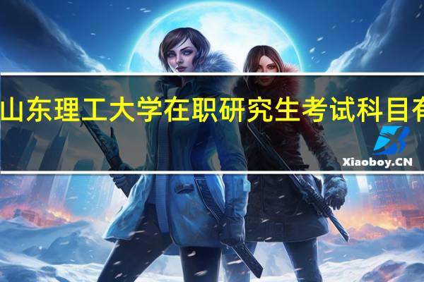 山东理工大学在职研究生考试科目有哪些