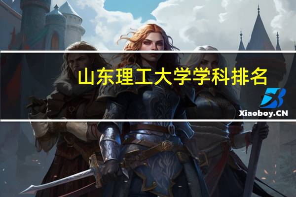 山东理工大学学科排名