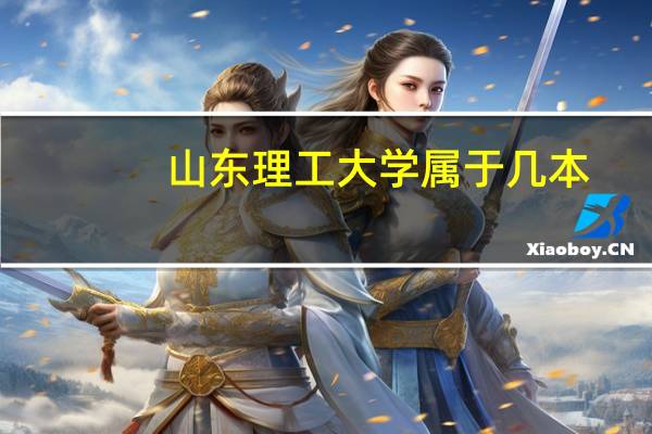 山东理工大学属于几本