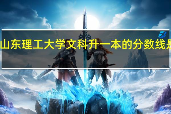 山东理工大学文科升一本的分数线是多少