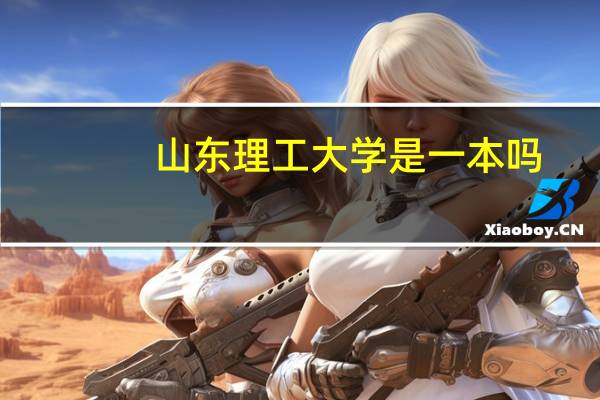 山东理工大学是一本吗