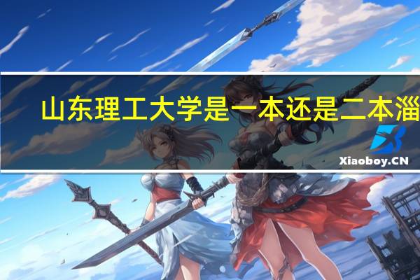山东理工大学是一本还是二本淄博