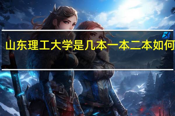 山东理工大学是几本 一本二本如何区分