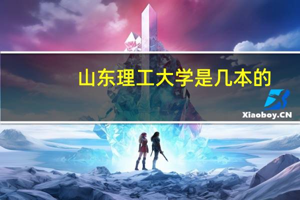 山东理工大学是几本的（山东理工大学是几本）