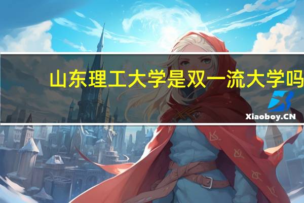 山东理工大学是双一流大学吗