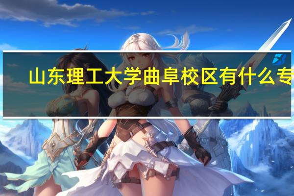 山东理工大学曲阜校区有什么专业