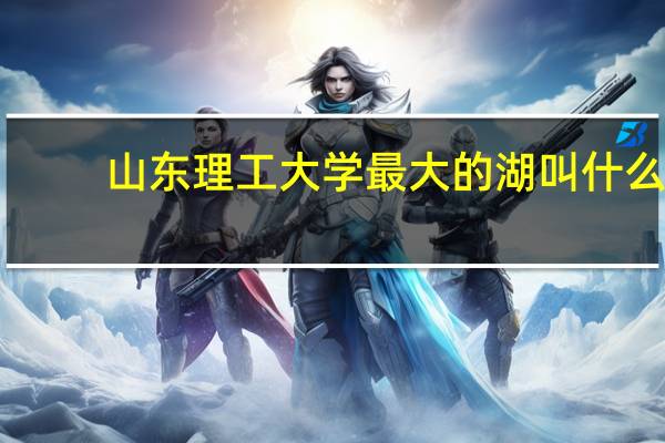 山东理工大学最大的湖叫什么