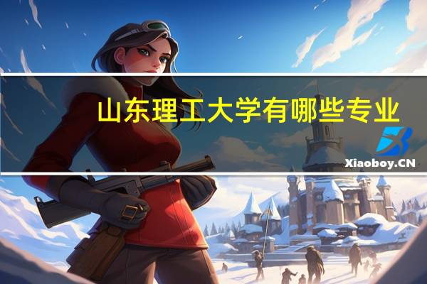 山东理工大学有哪些专业