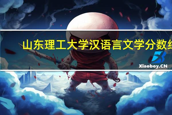 山东理工大学汉语言文学分数线