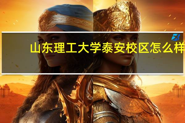 山东理工大学泰安校区怎么样