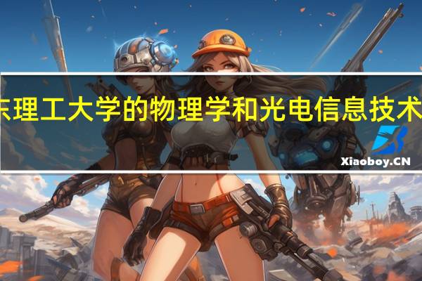 山东理工大学的物理学和光电信息技术专业怎样