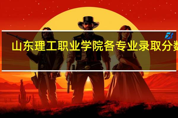 山东理工职业学院各专业录取分数线