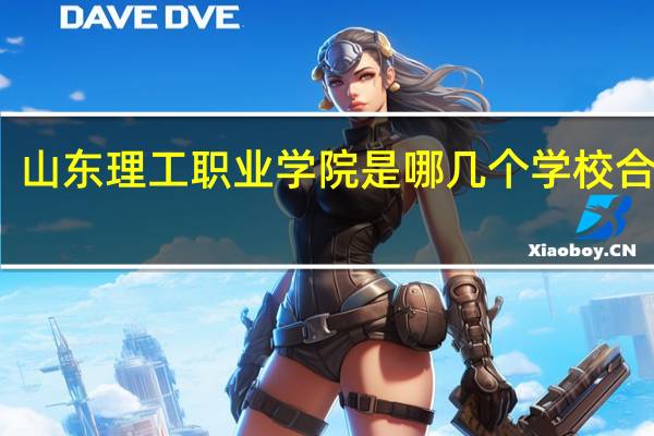 山东理工职业学院是哪几个学校合并的