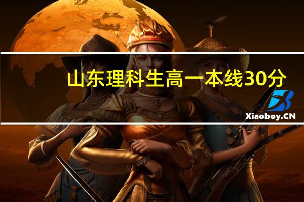山东理科生高一本线30分，上山东石油化工学院可以吗