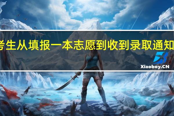 山东理科考生从填报一本志愿到收到录取通知书需要多长时间