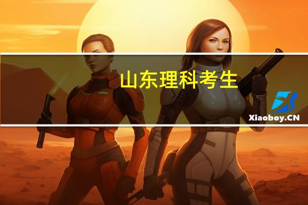 山东理科考生，619分，高一本线47分 排名26000多名 适合报考的大学