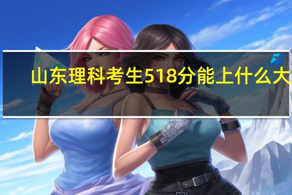山东理科考生518分能上什么大学