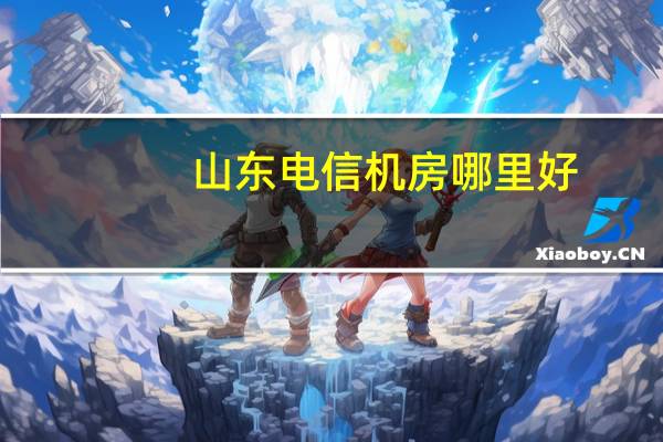 山东电信机房哪里好