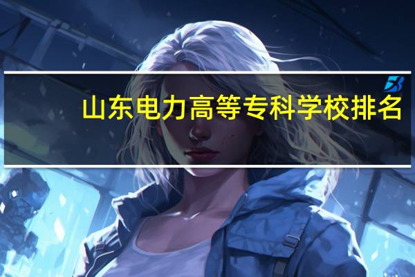 山东电力高等专科学校排名