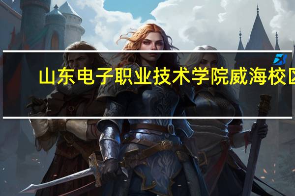 山东电子职业技术学院威海校区