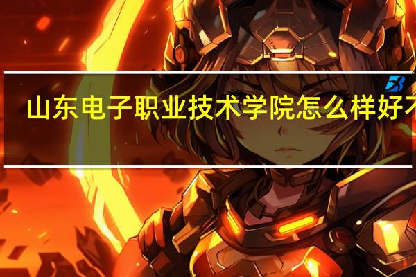 山东电子职业技术学院怎么样好不好