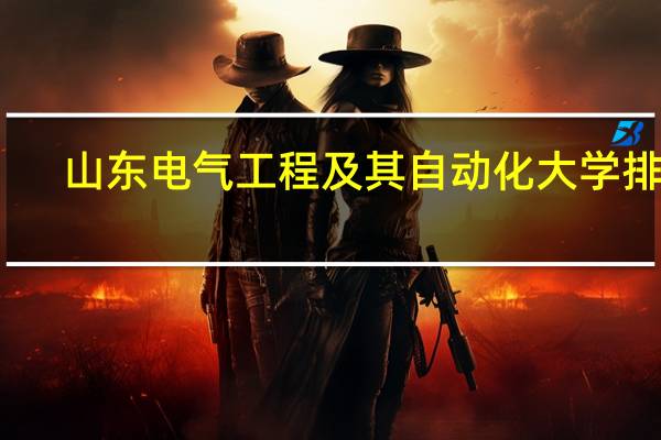 山东电气工程及其自动化大学排名