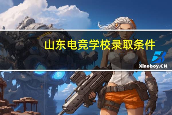 山东电竞学校录取条件