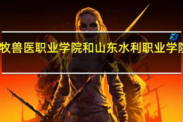 山东畜牧兽医职业学院和山东水利职业学院的专业对比