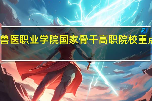 山东畜牧兽医职业学院国家骨干高职院校重点建设专业名单