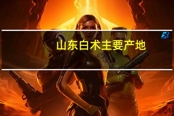 山东白术主要产地