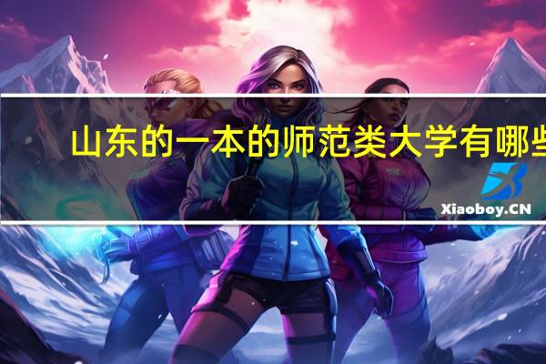 山东的一本的师范类大学有哪些