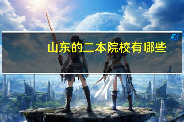 山东的二本院校有哪些，都有什么专业