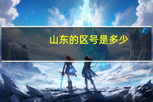 山东的区号是多少