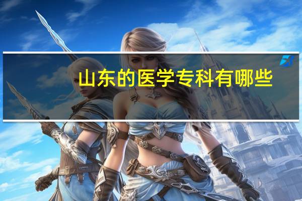 山东的医学专科有哪些