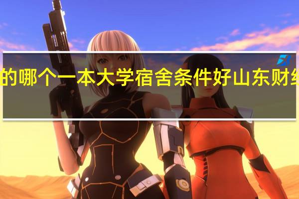 山东的哪个一本大学宿舍条件好 山东财经大学宿舍