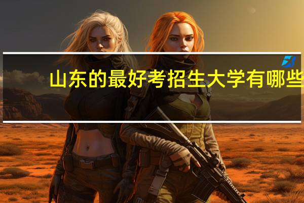 山东的最好考招生大学有哪些