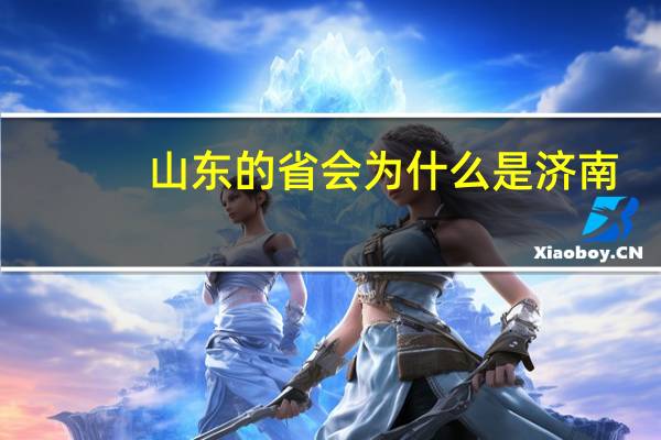 山东的省会为什么是济南