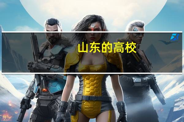 山东的高校,有哪些是公办学校